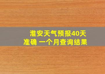 淮安天气预报40天准确 一个月查询结果